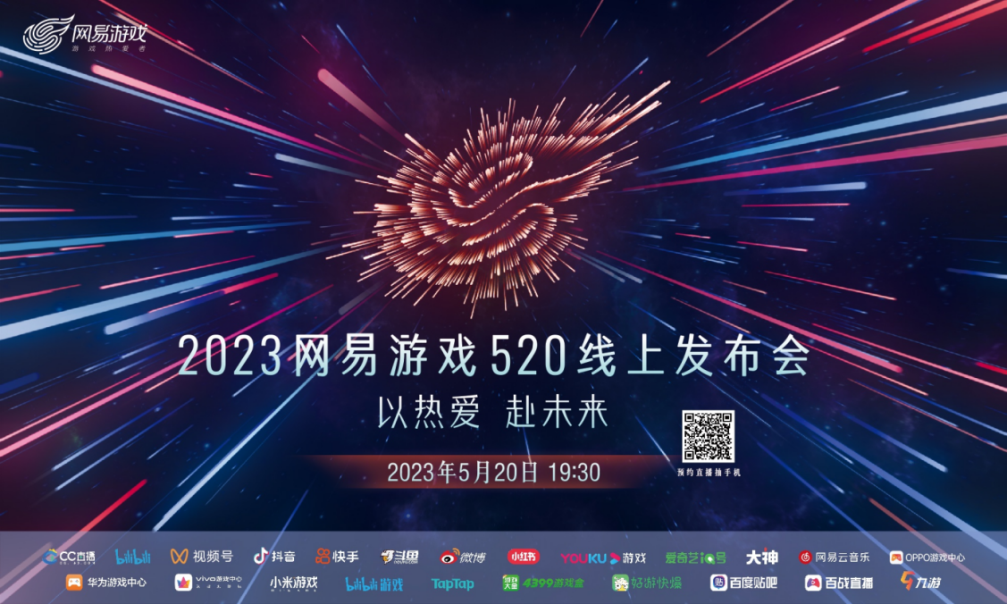 2023年网易游戏520线上发布会  5月20日19:30如约而至